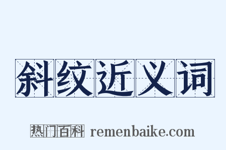 斜纹近义词是什么意思的图片